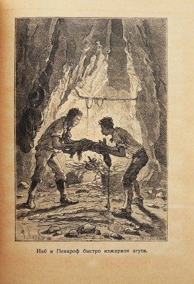 Верн Ж. Таинственный остров / Пер. с фр. М. Салье, рис. Ферра. М.-Л., 1949.